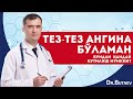 Тез-тез ангина бўламан. Бундан қандай қутилиш мумкин?