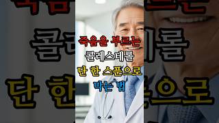 죽음을 부르는 콜레스테롤, 단 한 스푼으로 막는 법#시니어건강