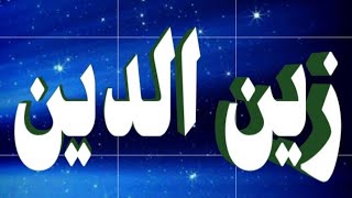 معنى اسم زين الدين و صفات حامل الاسم/ معاني الاسماء مع أميرة