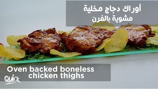 سفرة كويك -  أوراك دجاج مخلية مشوية | boneless chicken thighs - Sofra Quick