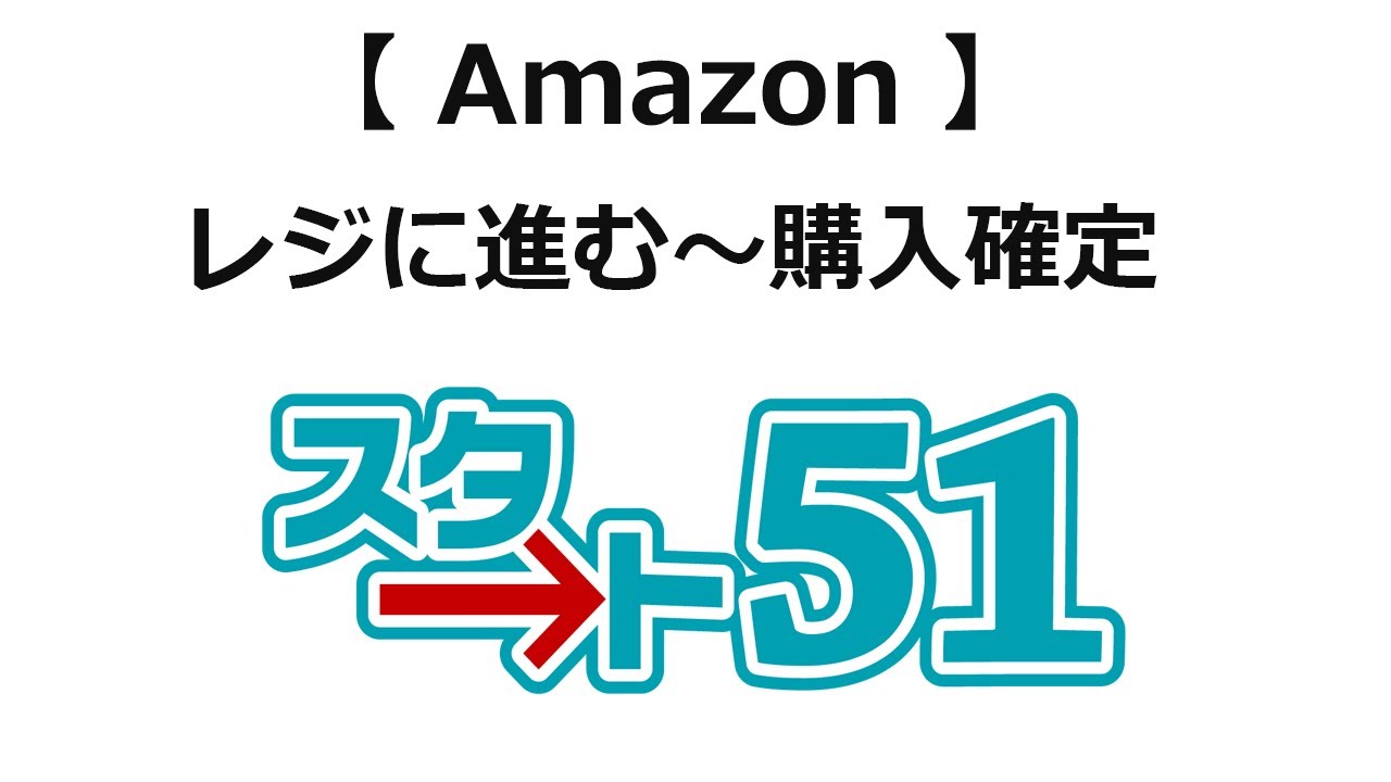 amazon レジ に 進む 繰り返す