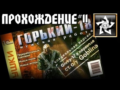 Горький 18 Прохождение ★ Представители НАТО ★ #11