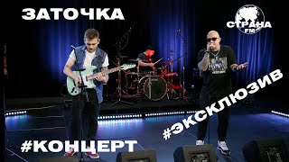 Заточка. Live-концерт. Страна FM