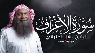 سورة الأعراف || بصوت القارئ عادل بن سالم بن سعيد الكلباني