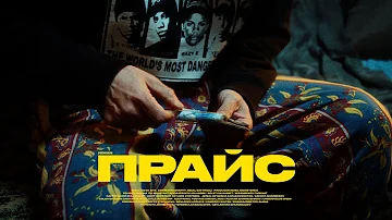 Niman - Прайс (Music Video 2022)