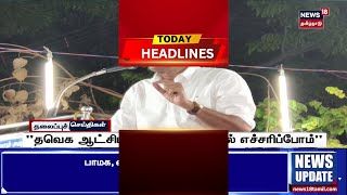 Today Headlines | "தவெக ஆட்சியில் தவறு நடந்தால் எச்சரிப்போம்" | CPI | CPM | Tamil News