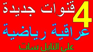 تردد 4 قنوات عراقية رياضية جديدة على النايل سات