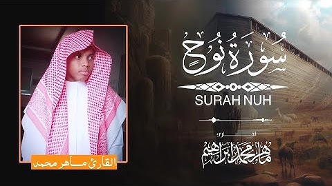 سورة نوح كاملة / بصوت ماهر محمد إبراهيم
