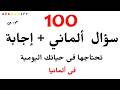 100 سؤال ألماني شائع في الحياة اليومية إجابات نموذجية محادثة ألمانية سهلة جزء الأول 