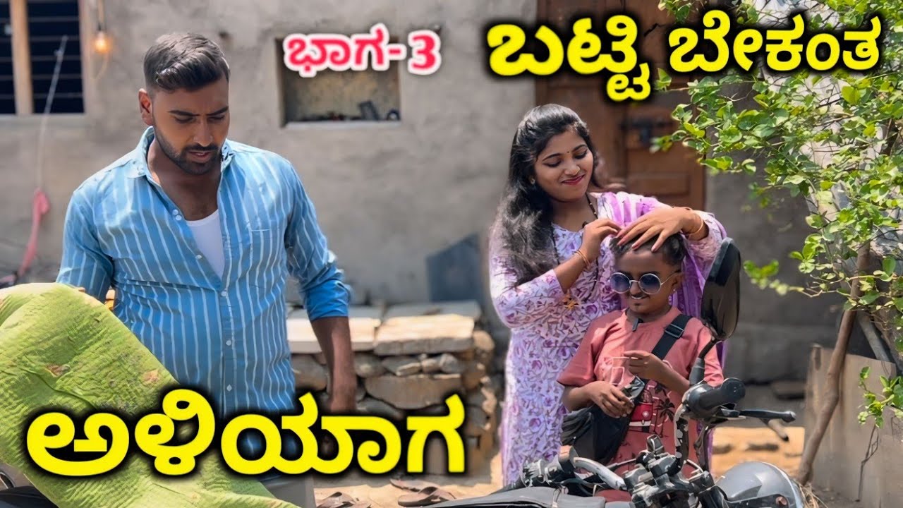 ಗಿಡ್ಡ ಅಳಿಯಾಗ ಬಟ್ಟಿ ಬೇಕಂತ  ಪಾರ್ಟ್ -3 ಉತ್ತರ ಕರ್ನಾಟಕ ಕಾಮಿಡಿ