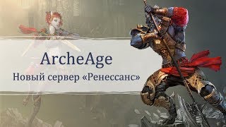 ArcheAge: сервер «Ренессанс»