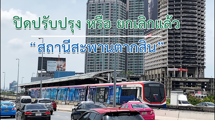 อนาคตเตรียมทุบสถานีรถไฟฟ้า BTS สะพานตากสิน จะ"ปิดปรับปรุง"หรือ"ยกเลิก"