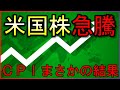 衝撃のＣＰＩで株価急騰！何が起きた？【株式投資の最新情報】