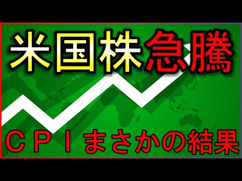衝撃のＣＰＩで株価急騰！何が起きた？【株式投資の最新情報】