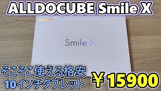 【1万円台良タブ】ALLDOCUBE Smile X を買ったので開封レビュー【ゆっくり】