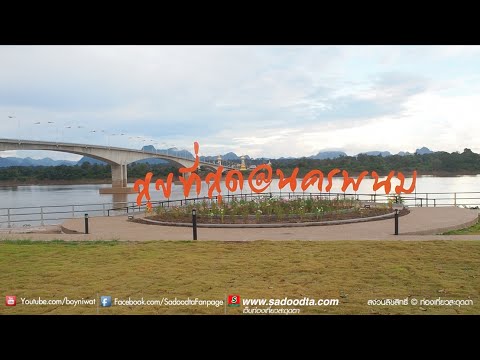 ท่องเที่ยวสะดุดตา : จุดแคมป์ปิ้งริมโขง สะพานมิตรภาพไทยลาวแห่งที่3 นครพนม