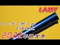 LAMY tipoAL 2022限定色ブルーブラックの紹介