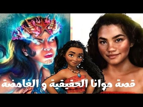 قصة موانا الحقيقية و الغامضة مادا حدت لماوي ماتت موانا