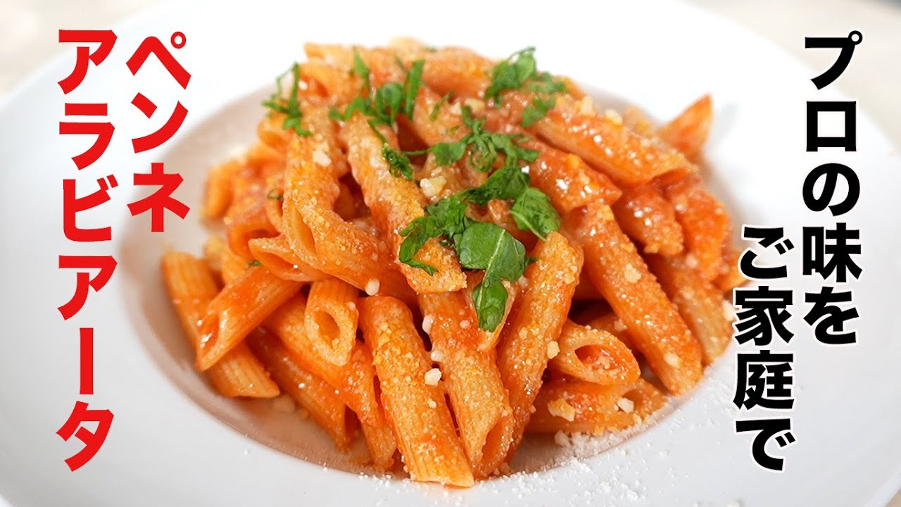 ピリ辛が最高！ペンネアラビアータ　プロの味をご家庭で！