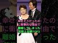 幸せそうだったのに衝撃的な理由で離婚してしまった芸能人夫婦TOP3 #田中律子 #森進一 #森昌子 #宮崎葵 #岡田准一