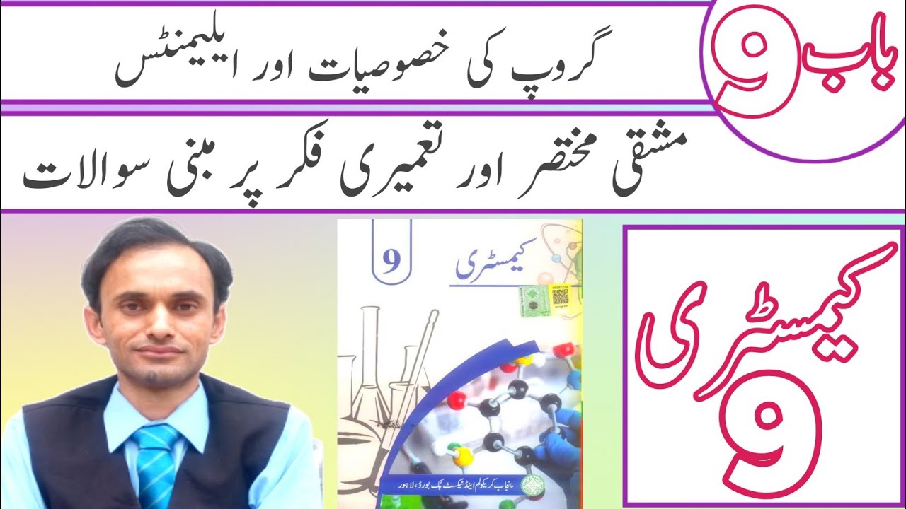 Exercise short Questions - Chapter 9 - Chemistry Class 9 - Urdu medium - new book
