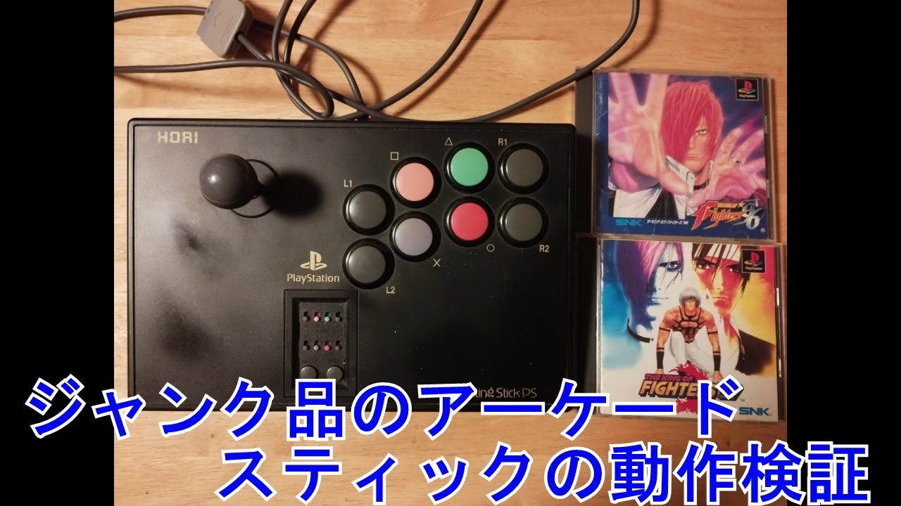 ジャンク品のHORI PS1 FIGHTING STICKを購入！合わせてPS1のジャンク