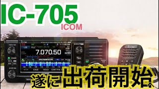 遂にIC-705出荷開始へ。 アマチュア無線 新製品 ICOM アイコム IC-705 移動運用 技適番号 オートアンテナチューナー