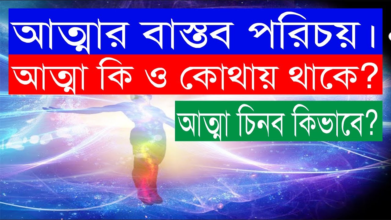 আত্মার বাস্তব পরিচয়। Bolon Kaiji.