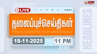 Today Headlines - 18 Nov 2025 11 மண தலபபச சயதகள Headlines Pm Modi Tamilnadu