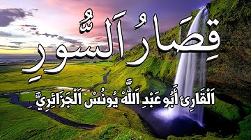 قصار السور (الإخلاص، الفلق، الناس) بصوت الشيخ القارئ أبو عبد الله يونس الجزائري .