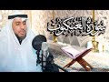 سورة العنكبوت بصوت القارئ د عبد الله محمد الهزيم الختمة المرتلة 2023م 1444هـ 