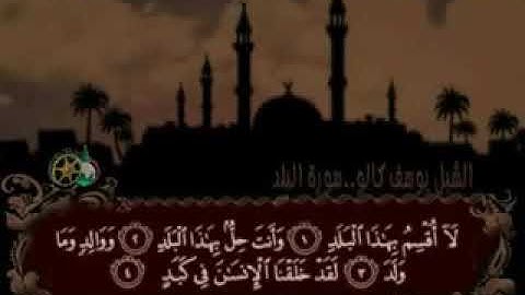 سورة البلد بصوت يوسف كالو