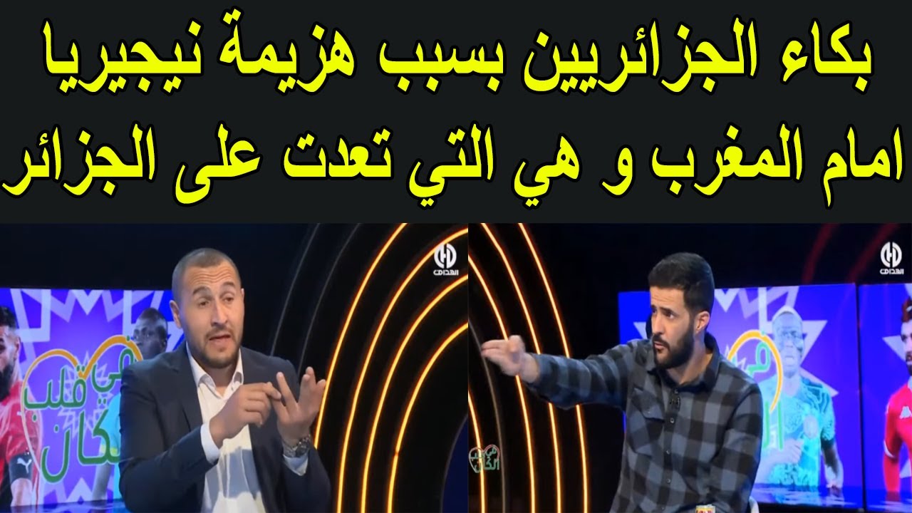 بكاء قناة الهداف بسبب اختفاء لاعبي نيجيريا لوقمان و اوسيمن و هزيمتهم امام المغرب