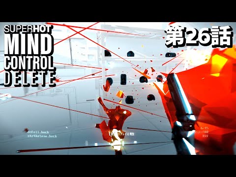 【爆ぜ夫】SUPERHOT MIND CONTROL DELETE 第26話【花火大会】