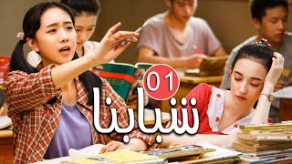 الحلقة 01 من دراما الشباب المدرسية ( شـبابنـا | Our Youth  ) مترجمة للعربية ❤️