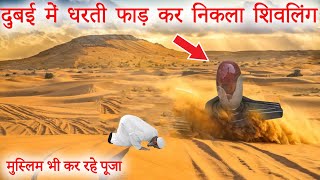 दुबई में रेगिस्तान फाड़ कर निकला शिवलिंग | Shiv Miracle in Dubai