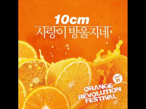 10cm/10cm,어쿠스틱 콜라보 (+) 사랑이 방울지네