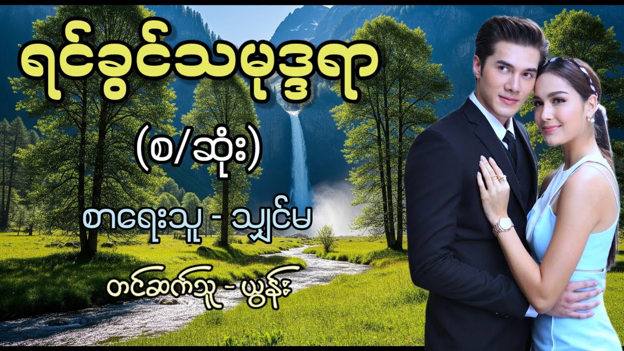 ရင်ခွင်သမုဒ္ဒရာ (စ/ဆုံး) / စာရေးသူ - သျှင်မ / တင်ဆက်သူ - ယွန်း