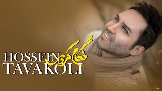 Hossein Tavakoli - Negam Kardi  | OFFICIAL TRACK حسین توکلی - نگام کردی