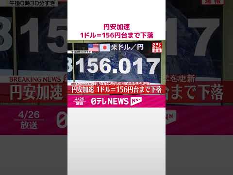 【速報】円安加速 1ドル＝156円台まで下落 約34年ぶり円安ドル髙水準を更新 #shorts