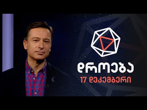 დროება — 17 დეკემბერი, 2023 წელი
