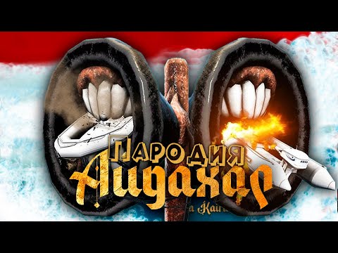 ПЕСНЯ про СИРЕНОГОЛОВЫЙ клип ИРИНА КАЙРАТОВНА - АЙДАХАР ПАРОДИЯ на SIREN HEAD / SCP 6789