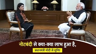 नोटबंदी से क्या-क्या लाभ हुआ है, प्रधानमंत्री मोदी से सुनिए screenshot 5