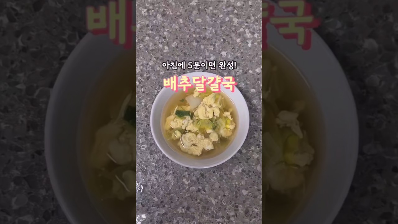 아침에 5분이면 완성! 배추달걀국 — 안밥모 레시피 썸네일