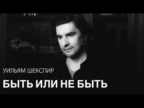 Уильям Шекспир  -  Быть или не быть  ( Монолог Гамлета ) - читает Александр Грин