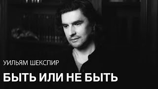 Уильям Шекспир  -  Быть или не быть  ( Монолог Гамлета ) - читает Александр Грин