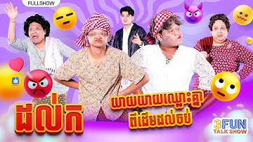 ដល់ក! យាយយាយ ឈ្លោះគ្នាពីដើមដល់ចប់សូ [ FULLSHOW ] 3FUN