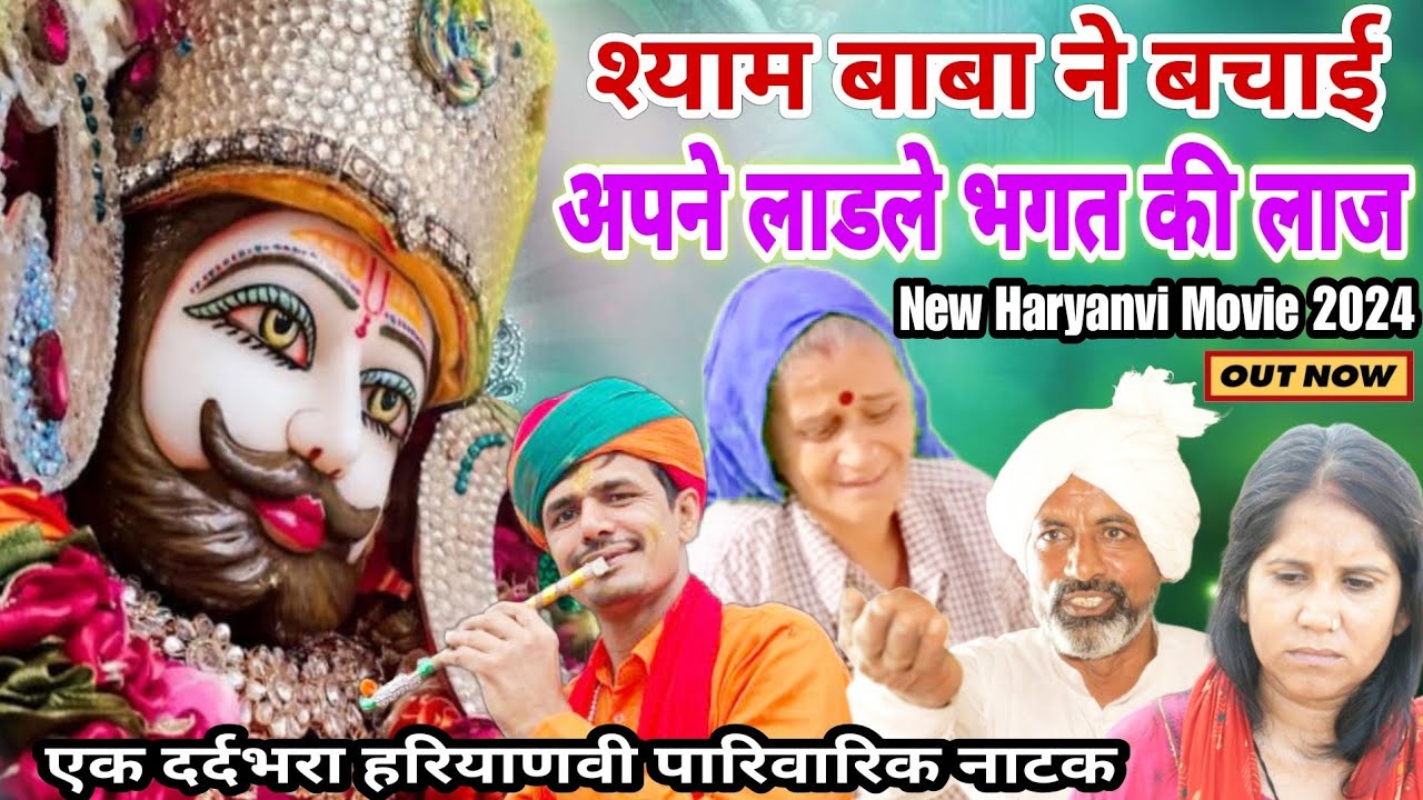 श्याम बाबा ने बचाई अपने लाडले भगत की लाज | New Khatu Shyam Story 2024 | #haryanvi #natak #khatushyam