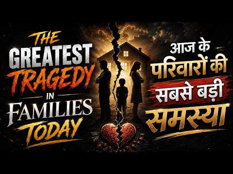 The Greatest Tragedy in Families Today | आज के परिवारों की सबसे बड़ी समस्या