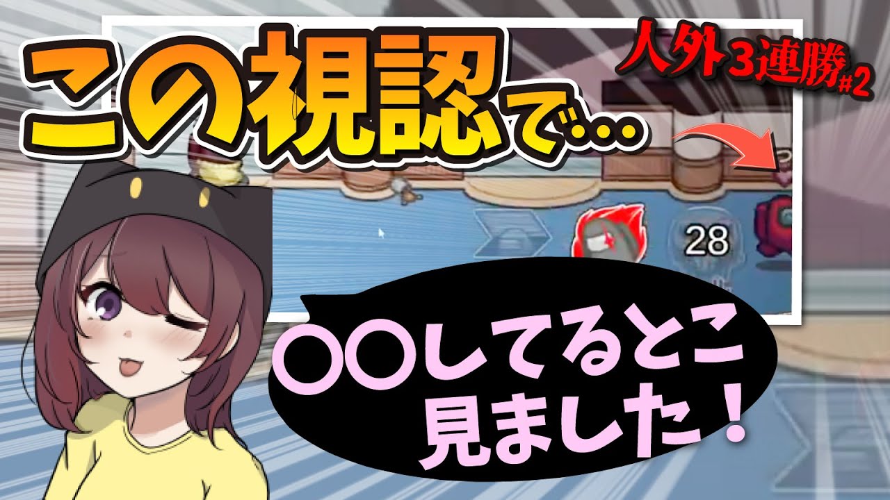 【AmongUs】【位置偽装】最短で２キルしても白位置に入る方法！女子村で奇跡の３連勝～２日目～【#金曜ロジアス女子】【インポスター解説】【林檎さん視点】#AmongUs